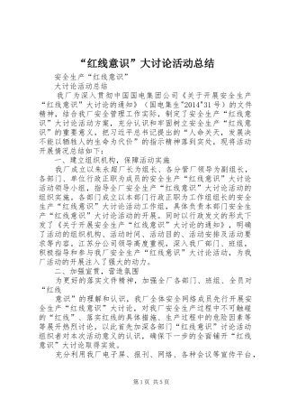 “红线意识”大讨论活动总结