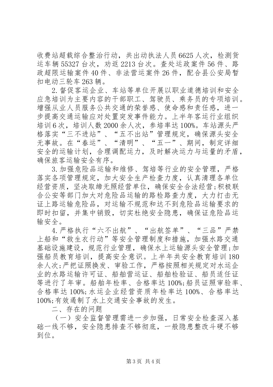 乡镇交通运输局安全生产工作总结_第3页