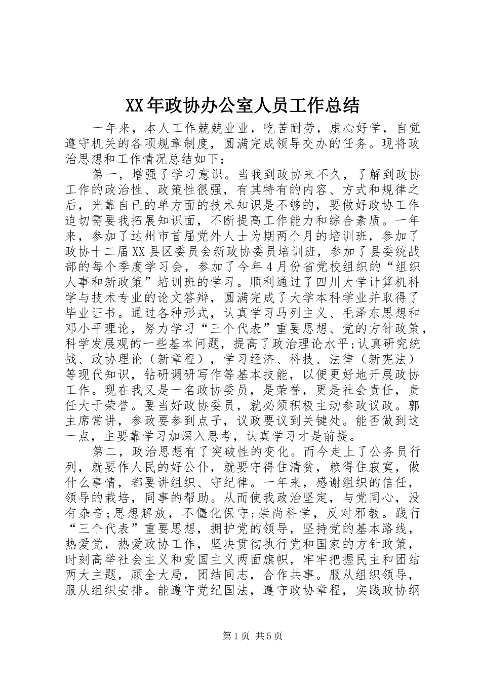XX年政协办公室人员工作总结_第1页