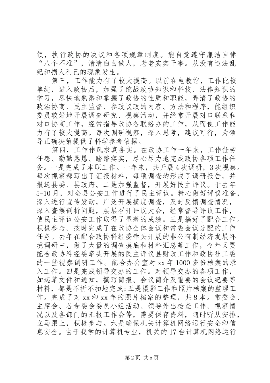 XX年政协办公室人员工作总结_第2页