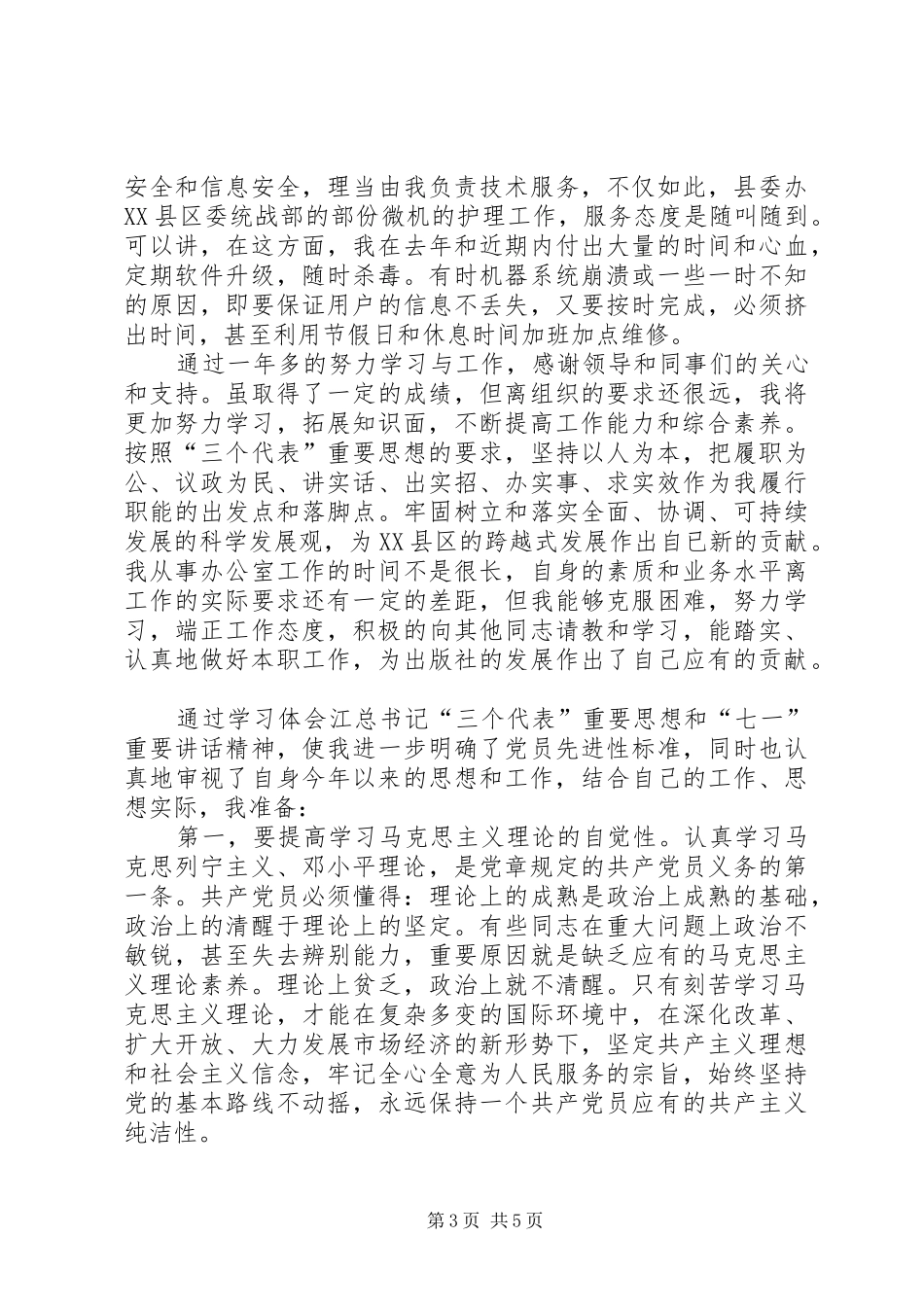 XX年政协办公室人员工作总结_第3页