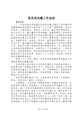 党员党风廉工作总结