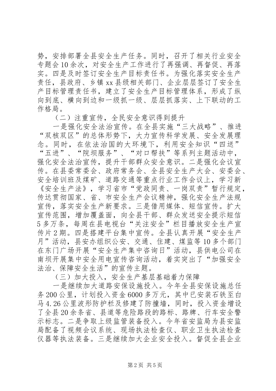 乡镇安监局年度安全生产工作总结情况_第2页