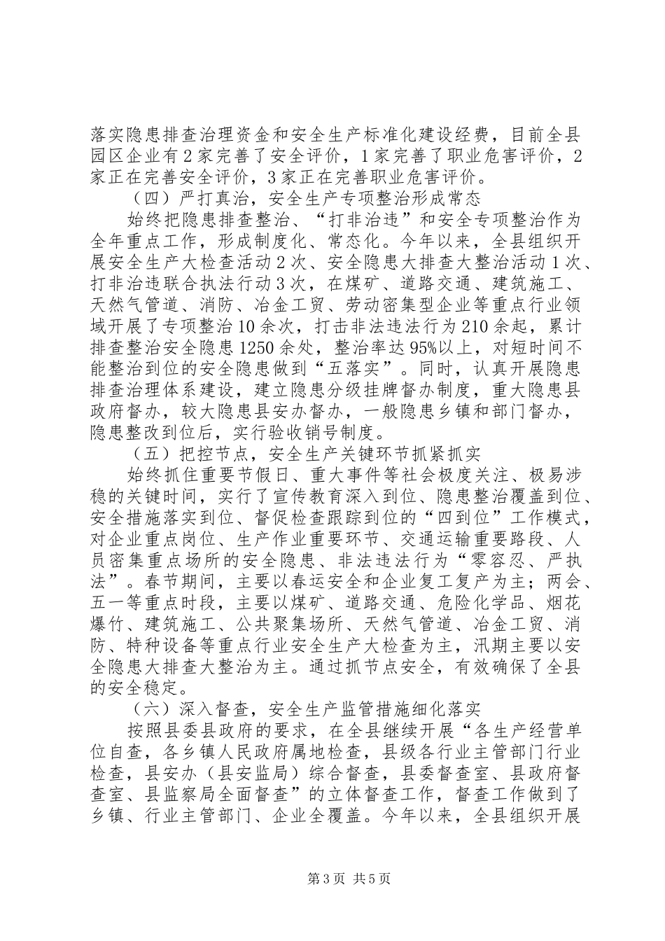 乡镇安监局年度安全生产工作总结情况_第3页
