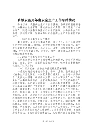 乡镇安监局年度安全生产工作总结情况