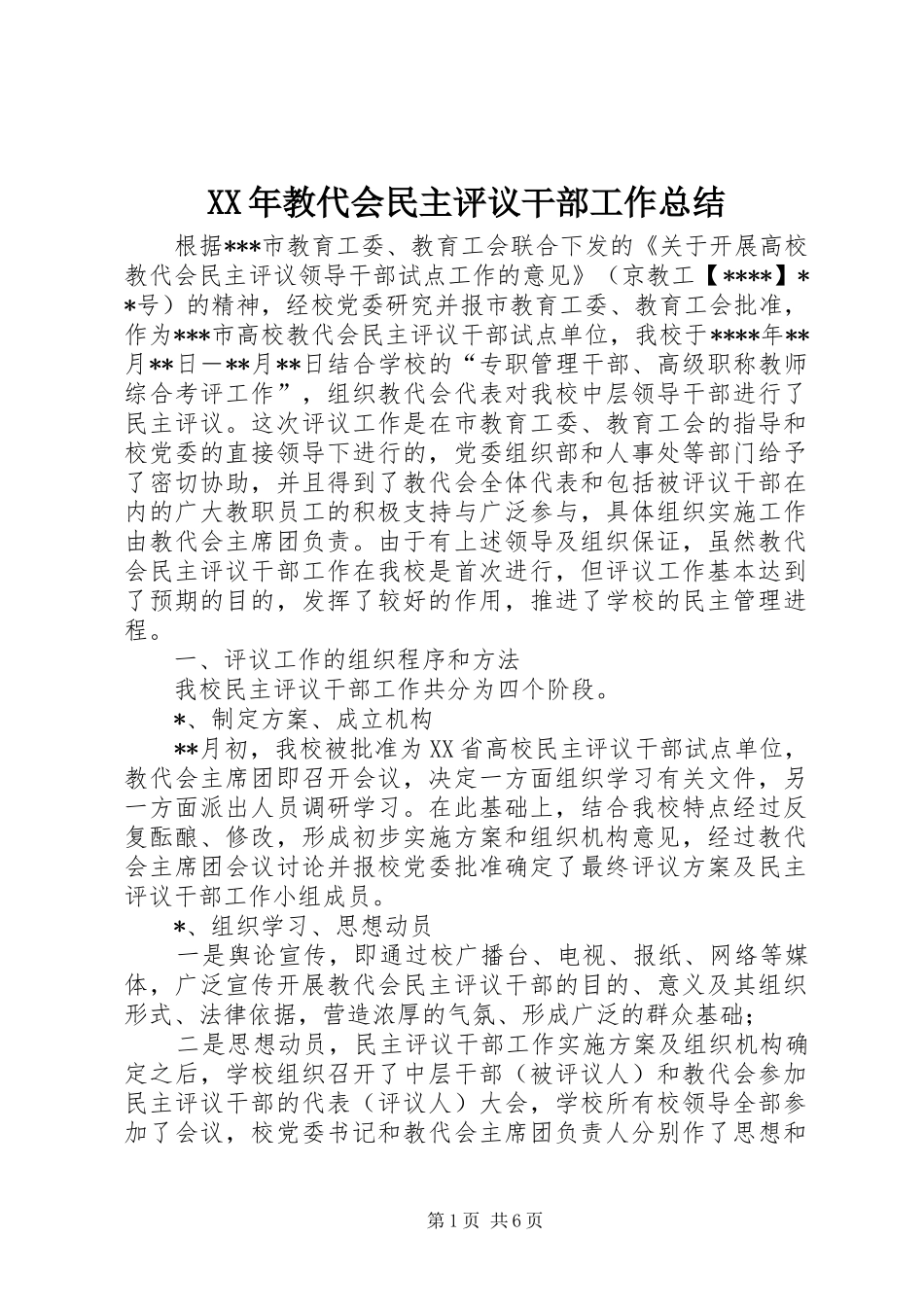 XX年教代会民主评议干部工作总结 (3)_第1页