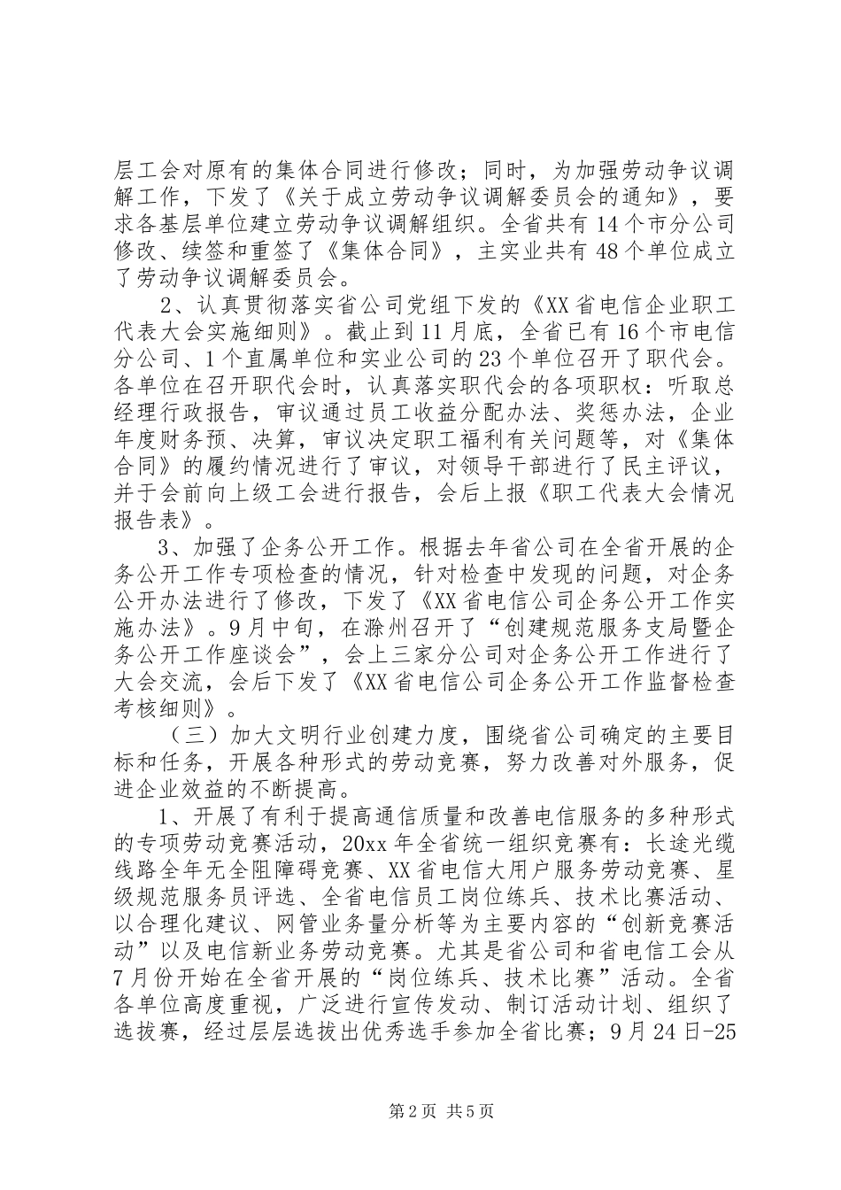 XX年电信企业工会工作总结_第2页