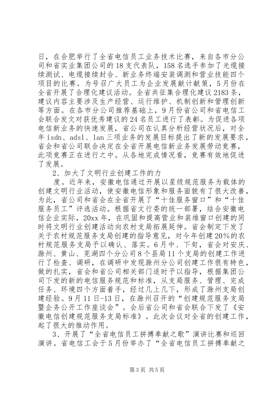 XX年电信企业工会工作总结_第3页