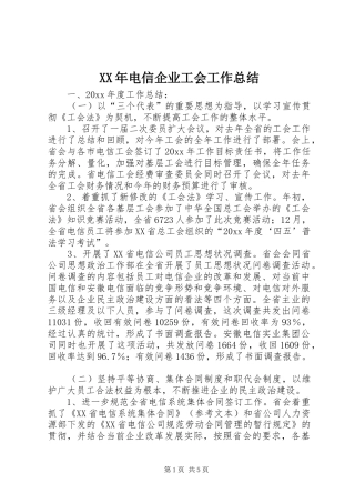 XX年电信企业工会工作总结