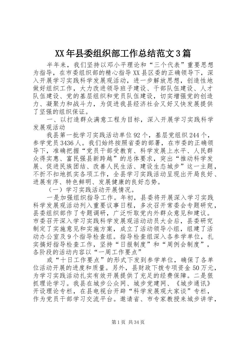 XX年县委组织部工作总结范文3篇_第1页