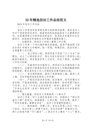 XX年精选信访工作总结范文