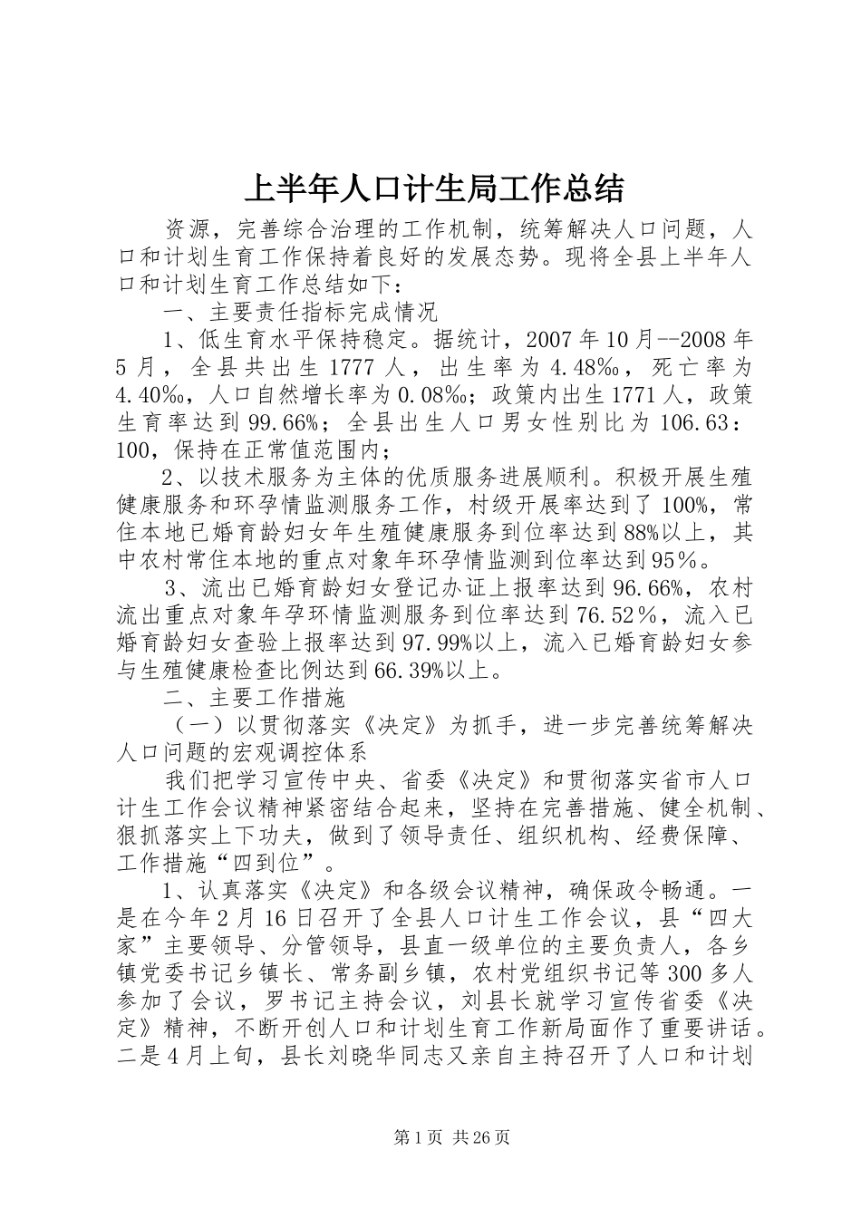 上半年人口计生局工作总结_第1页