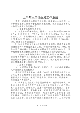 上半年人口计生局工作总结