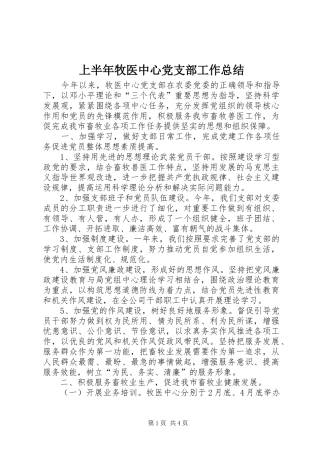 上半年牧医中心党支部工作总结