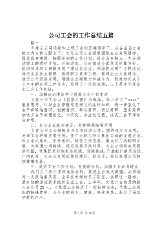 公司工会的工作总结五篇