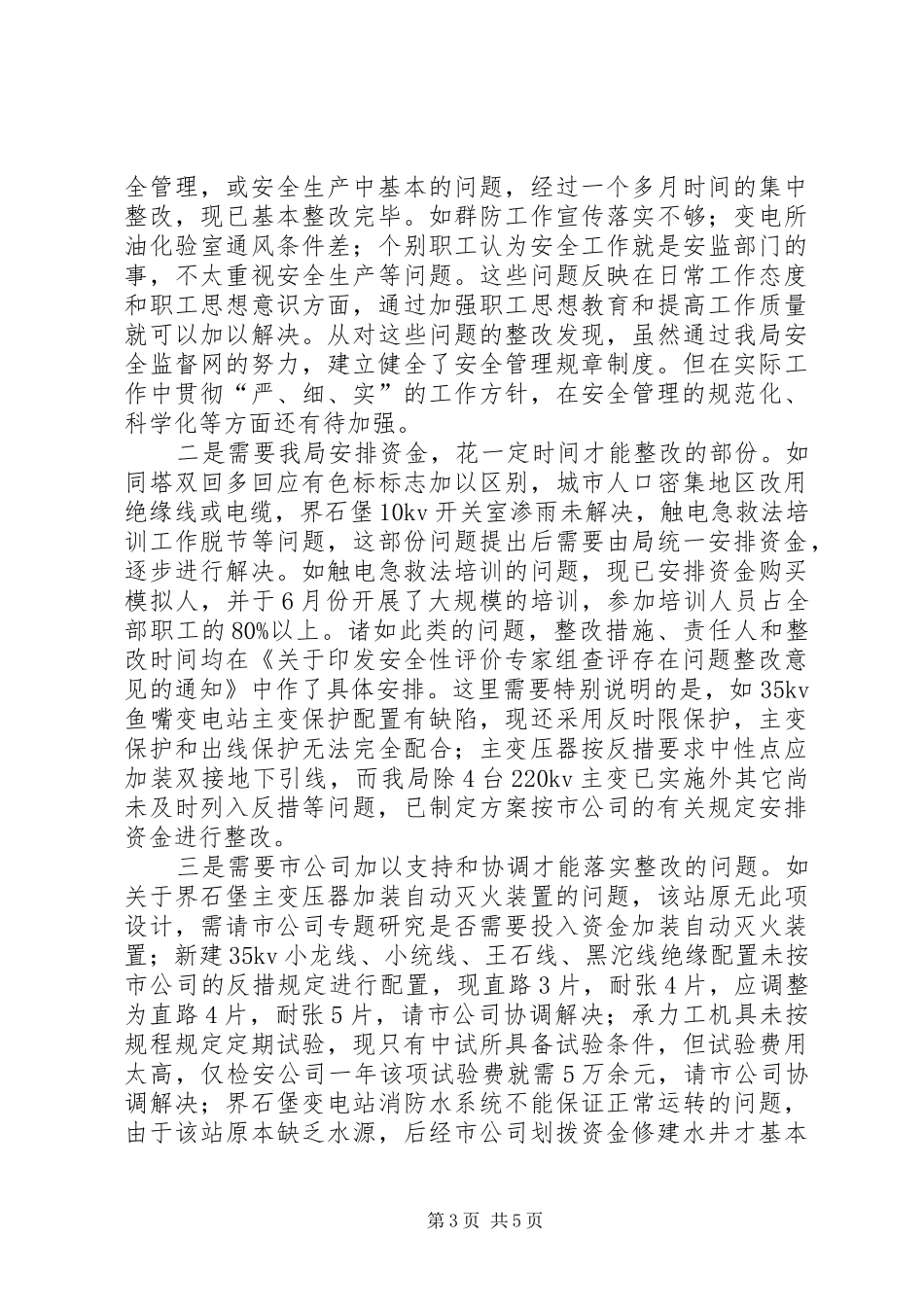 供电局开展安全性评价工作总结汇报[范例]_第3页