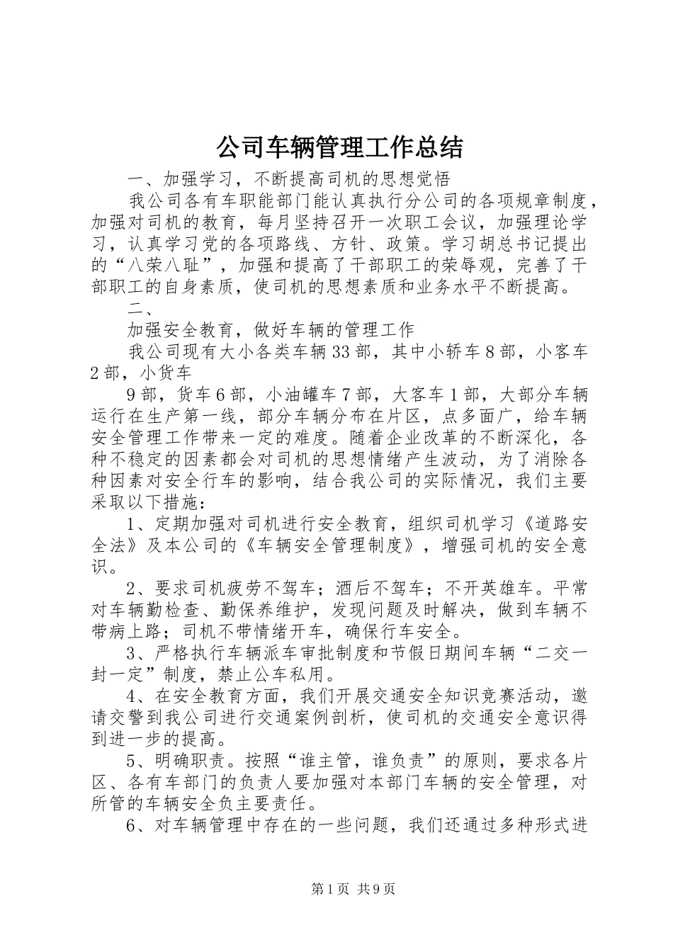 公司车辆管理工作总结_第1页