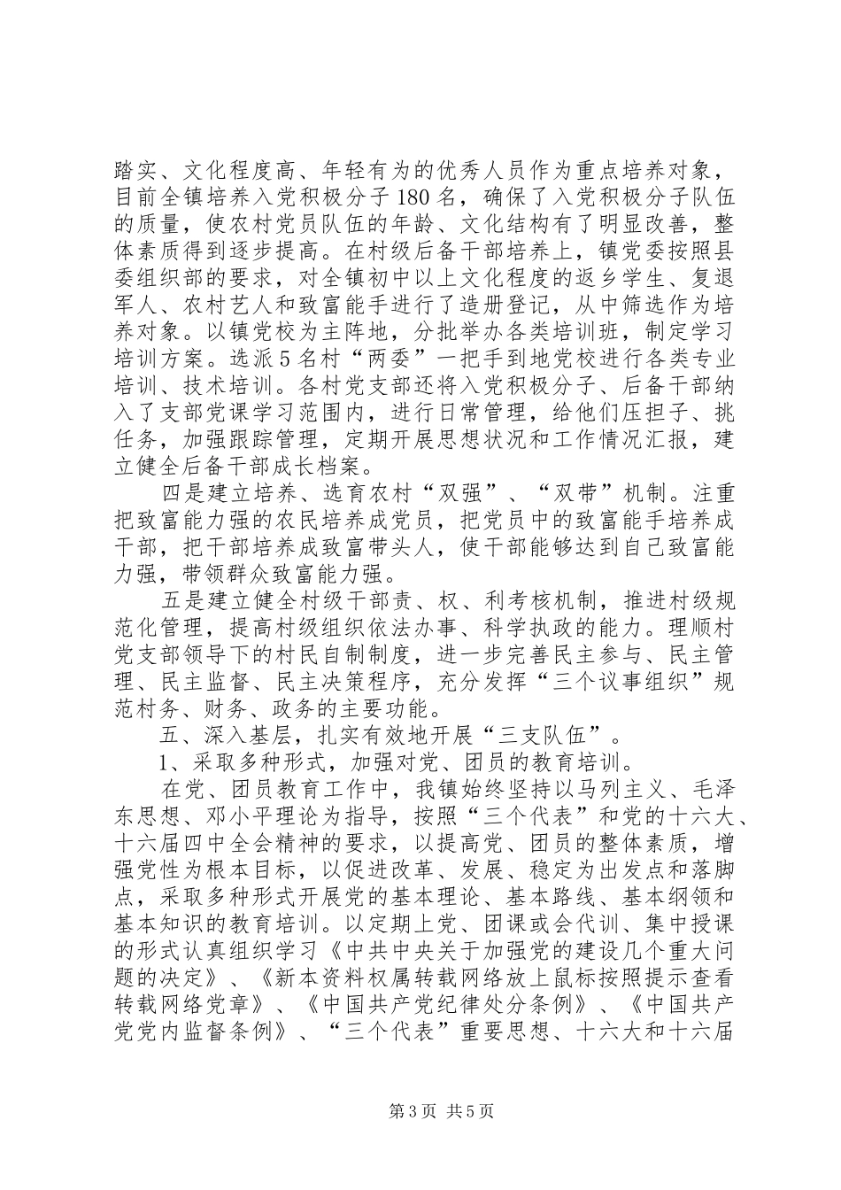 上半年基层组织建设工作自查总结(乡镇)_第3页