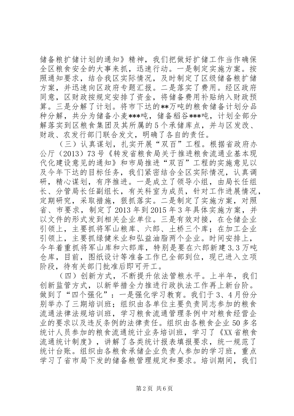 XX县区粮食局上半年工作总结报告_第2页