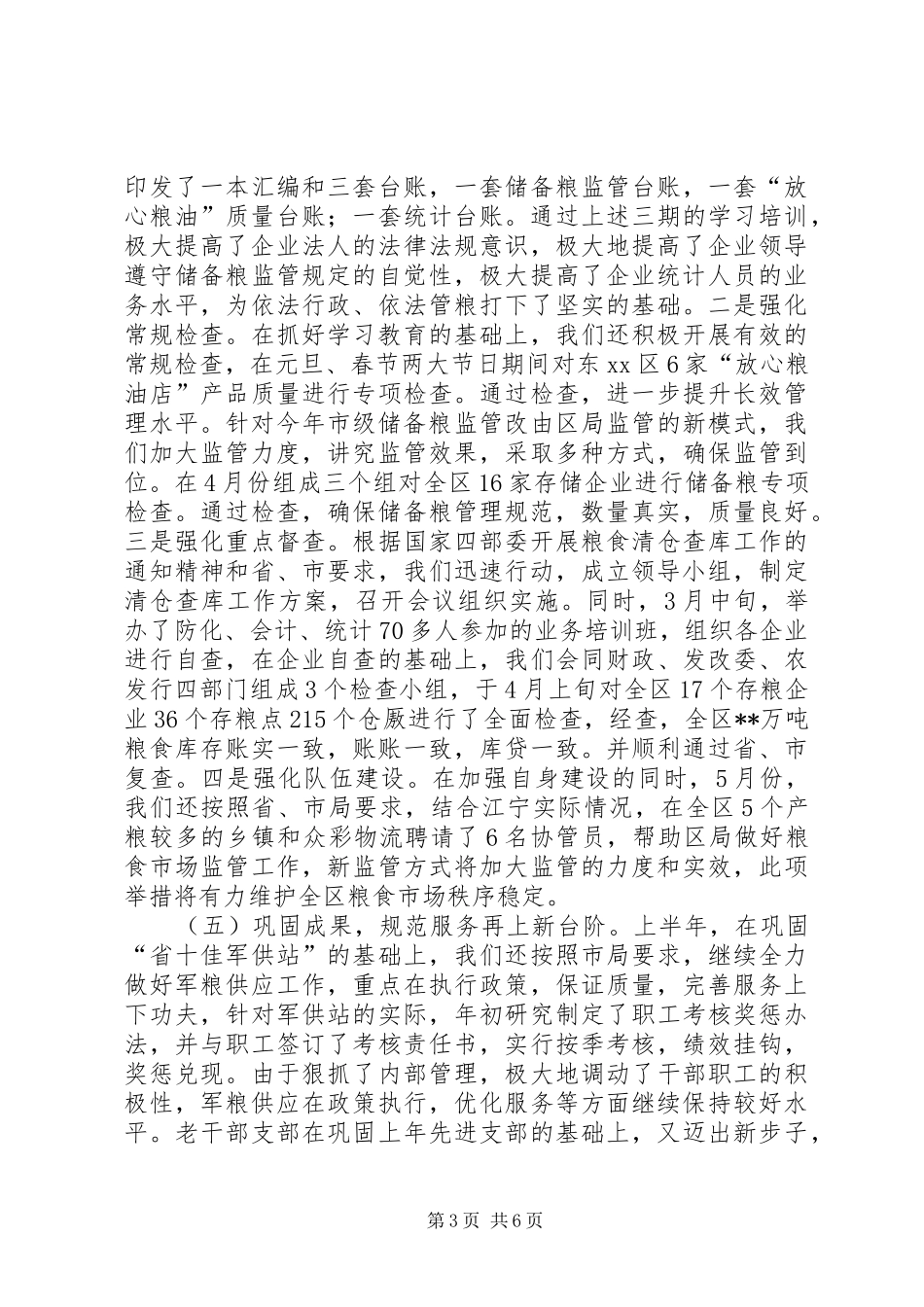 XX县区粮食局上半年工作总结报告_第3页