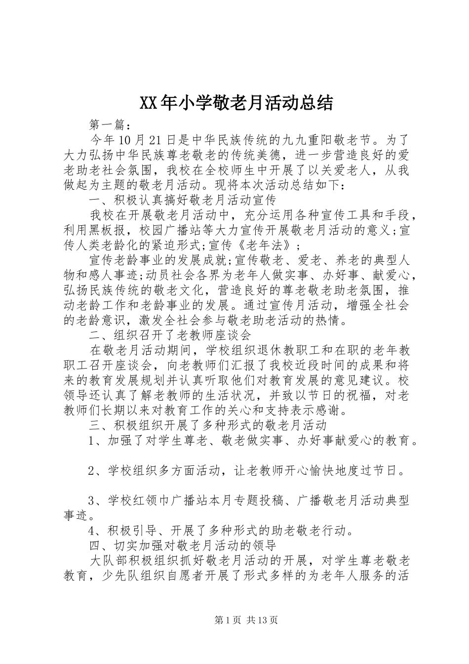 XX年小学敬老月活动总结_第1页