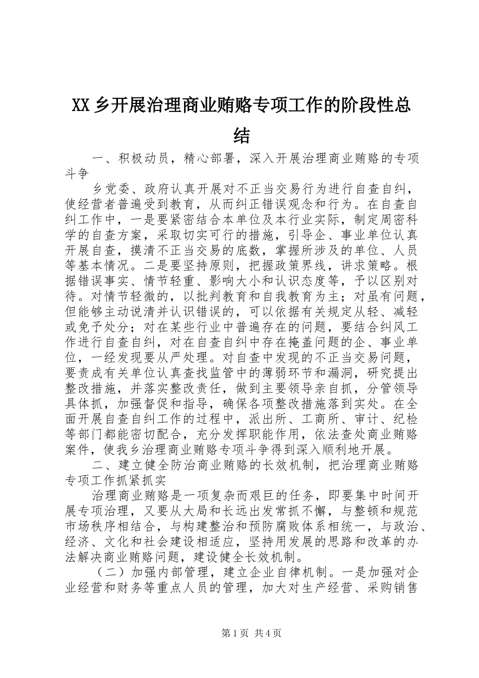 XX乡开展治理商业贿赂专项工作的阶段性总结_第1页