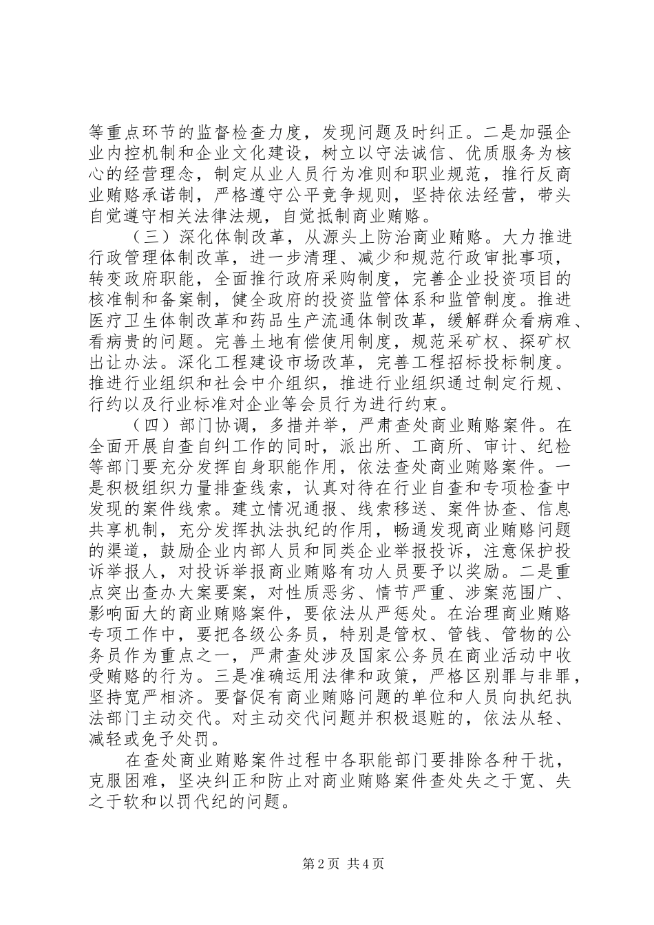 XX乡开展治理商业贿赂专项工作的阶段性总结_第2页