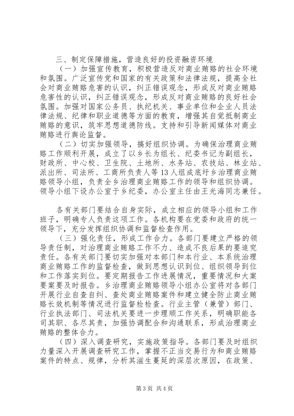 XX乡开展治理商业贿赂专项工作的阶段性总结_第3页