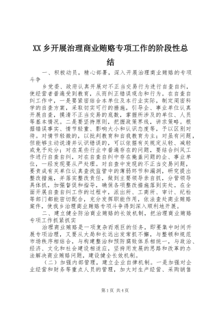 XX乡开展治理商业贿赂专项工作的阶段性总结