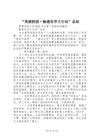 “美丽校园·畅通有序大行动”总结