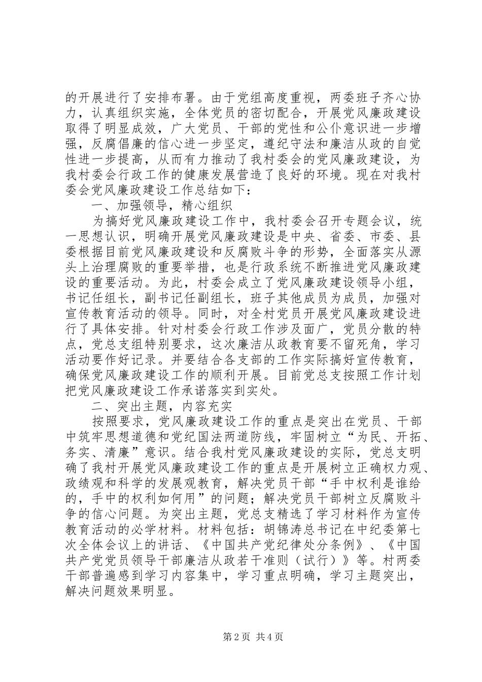 XX年村委会党风廉政建设工作总结_第2页