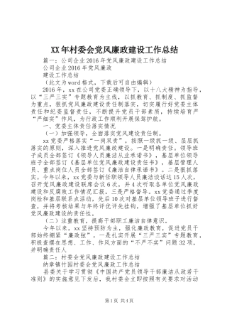 XX年村委会党风廉政建设工作总结