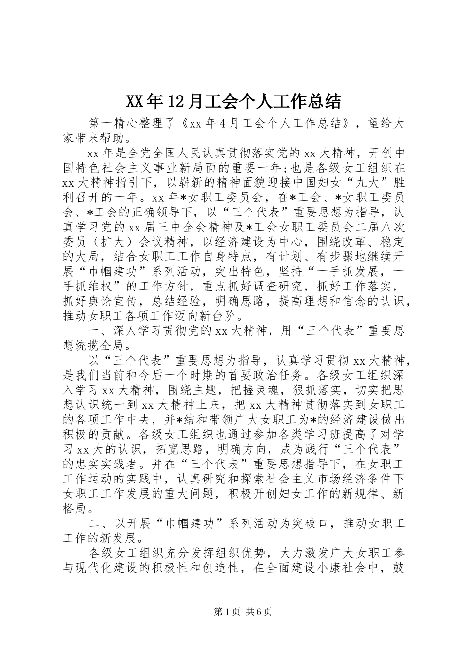 XX年12月工会个人工作总结_第1页