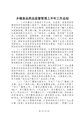 乡镇食品药品监督管理上半年工作总结