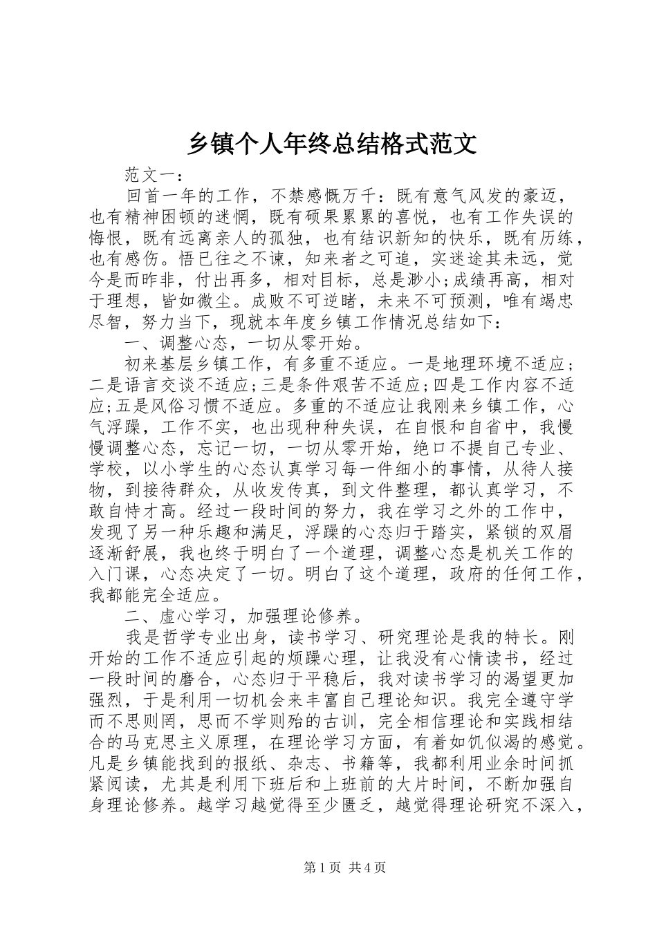 乡镇个人年终总结格式范文_第1页