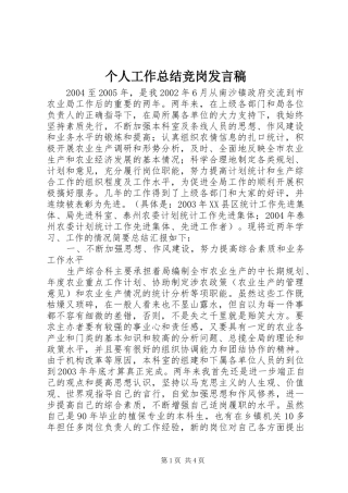 个人工作总结竞岗发言稿