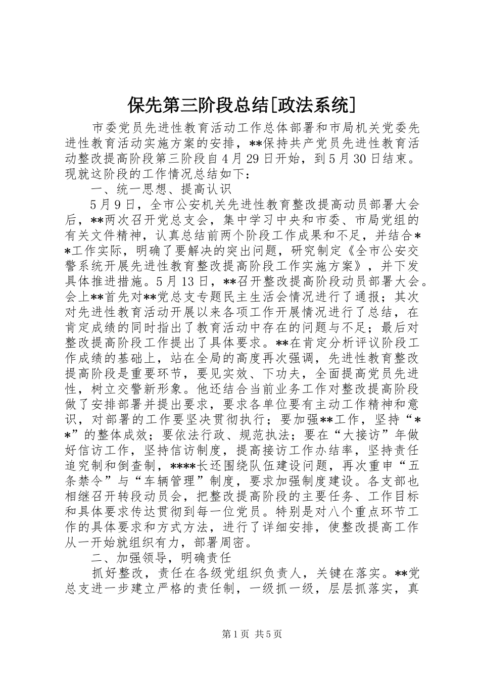 保先第三阶段总结[政法系统] (3)_第1页