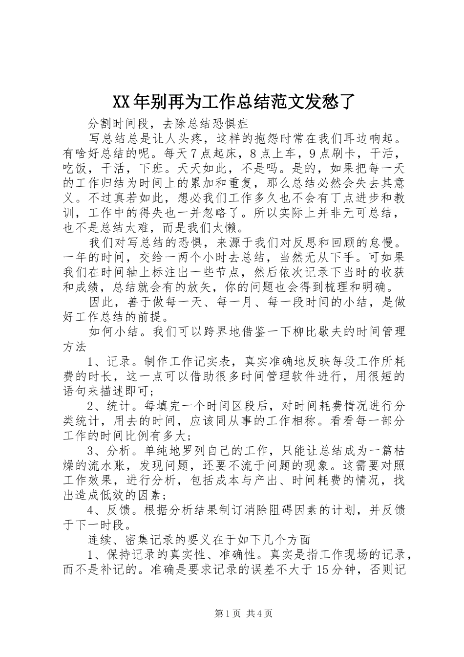 XX年别再为工作总结范文发愁了_第1页