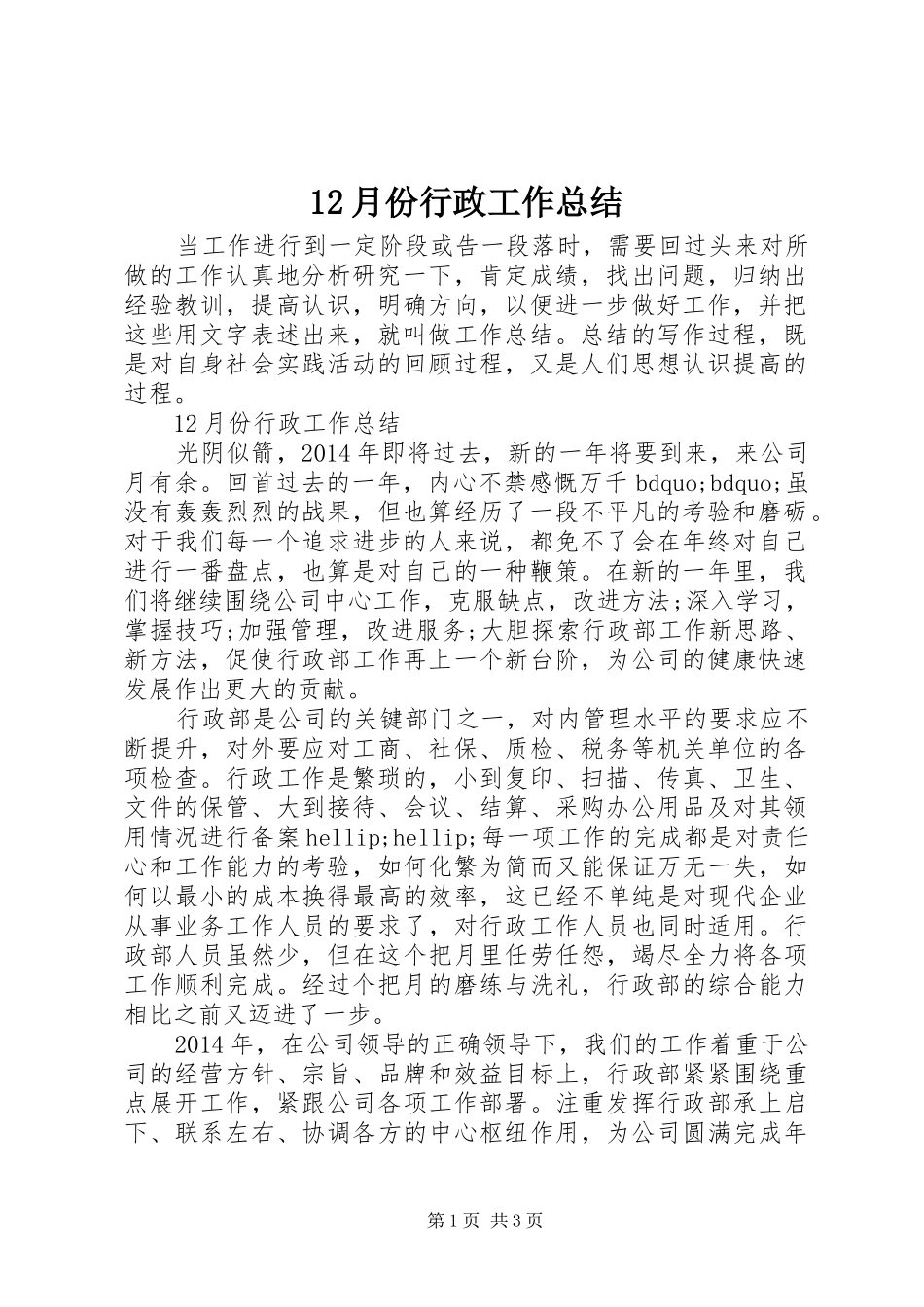 12月份行政工作总结_第1页