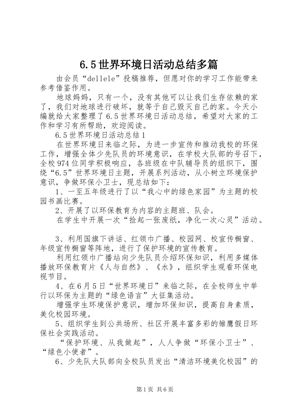 6.5世界环境日活动总结多篇_第1页