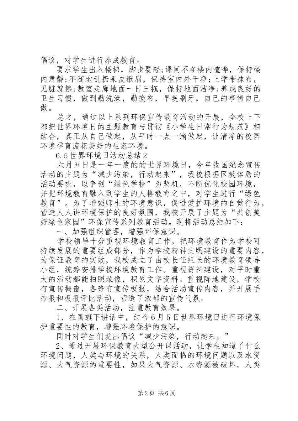 6.5世界环境日活动总结多篇_第2页