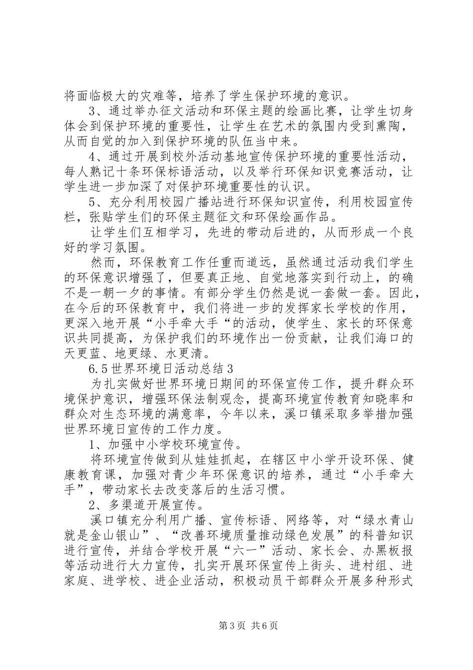 6.5世界环境日活动总结多篇_第3页