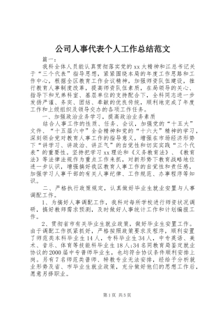 公司人事代表个人工作总结范文