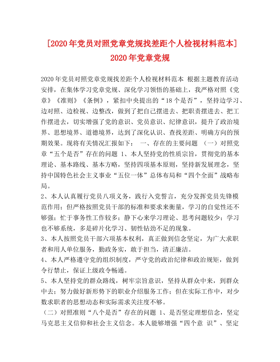 [2020年党员对照党章党规找差距个人检视材料范本] 2020年党章党规 _第1页