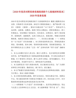 [2020年党员对照党章党规找差距个人检视材料范本] 2020年党章党规 