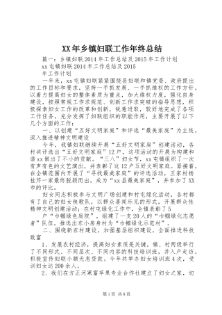 XX年乡镇妇联工作年终总结