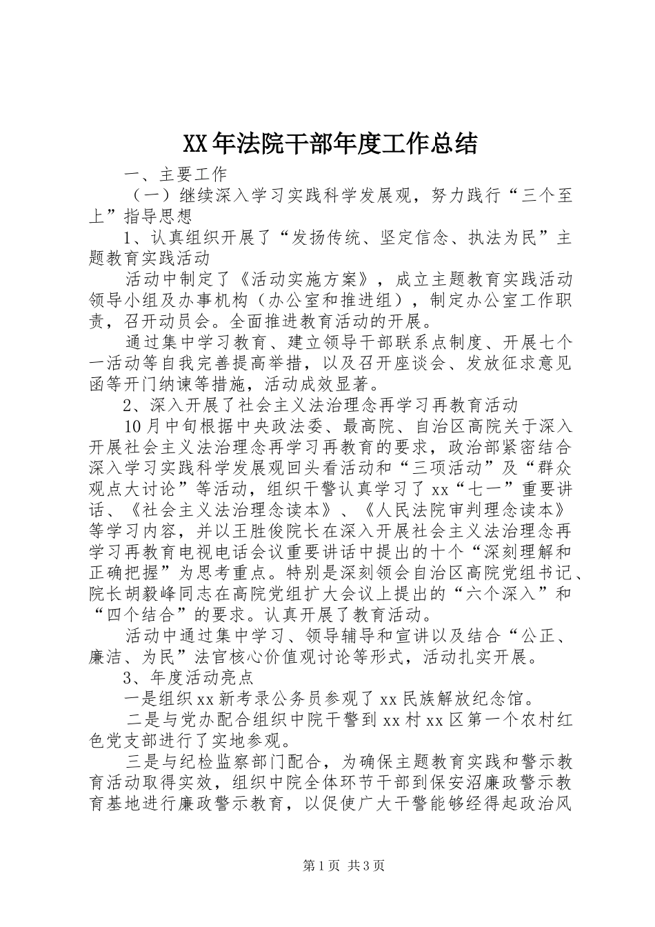 XX年法院干部年度工作总结_第1页