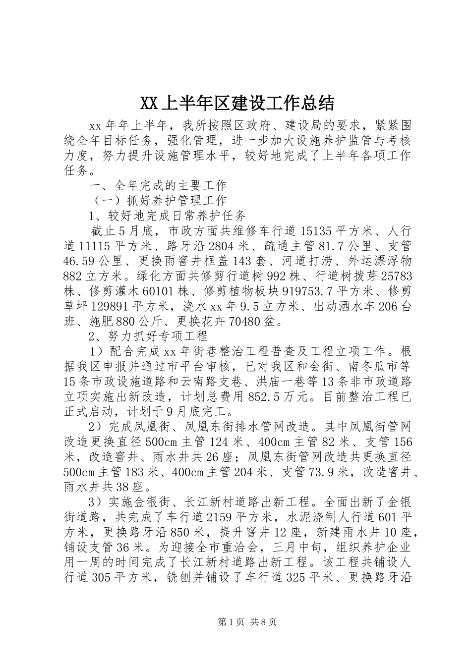 XX上半年区建设工作总结_第1页