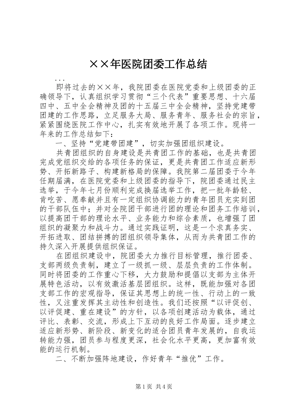 ××年医院团委工作总结_第1页
