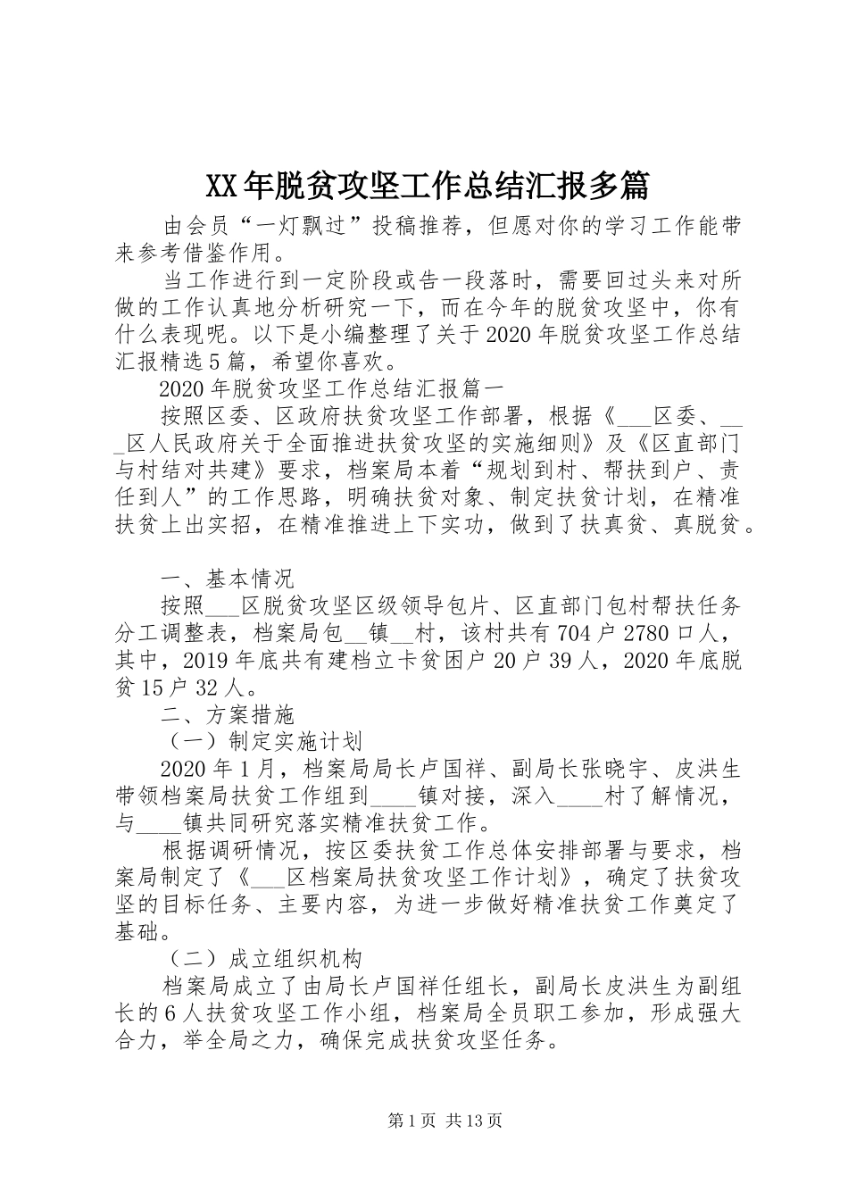 XX年脱贫攻坚工作总结汇报多篇_第1页